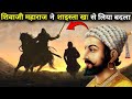 छत्रपति शिवाजी महाराज ने शाइस्ता खा को केसे मारा | maratha or mugal