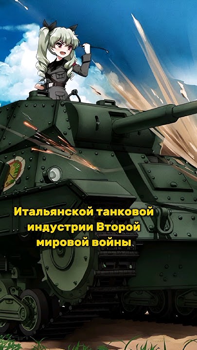 🇮🇹 Каким был самый лучший танк Италии? #shorts #history #ww2 - YouTube