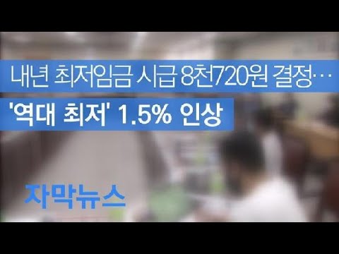 [자막뉴스] 내년 최저임금 <strong>시급</strong> 8천720원 결정…‘역대 <strong>최저</strong>’ 1.5% 인상 / KBS뉴스(News)