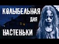 КОЛЫБЕЛЬНАЯ ДЛЯ НАСТЕНЬКИ. Страшные истории про деревню. Ужасы