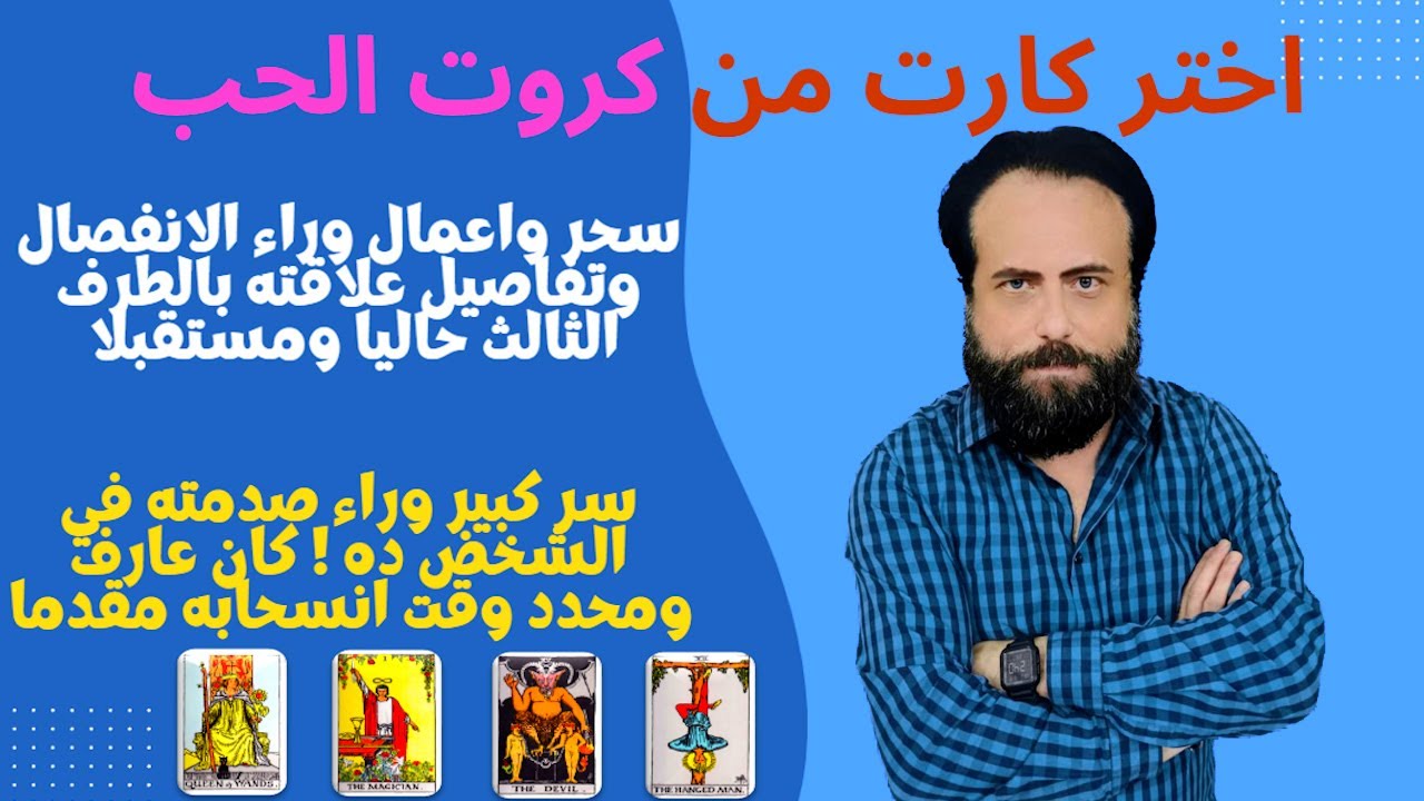 سحر واعمال وراء الانفصال وتفاصيل علاقته بالطرف الثالث - تحديده وقت انسحابه وسر صدمته في الشخص ده