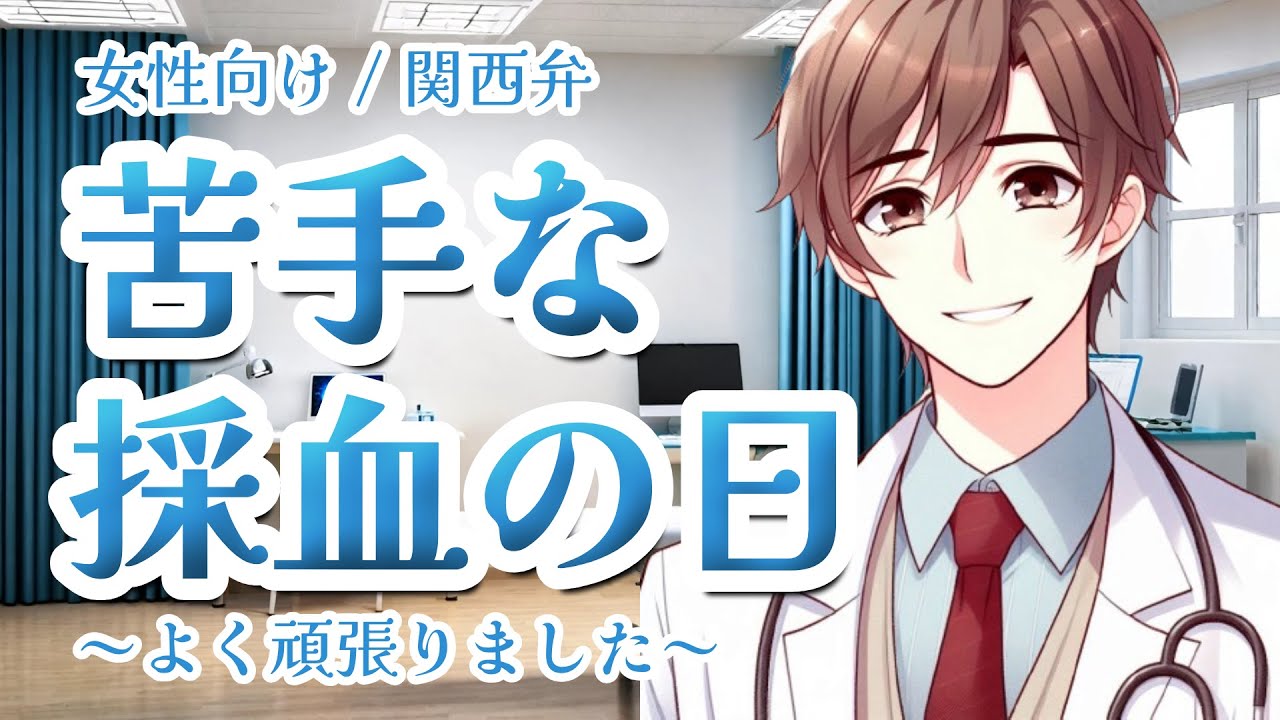 【女性向けボイス】医者彼氏：苦手な採血の日～よくがんばりました～【ASMR/関西弁】