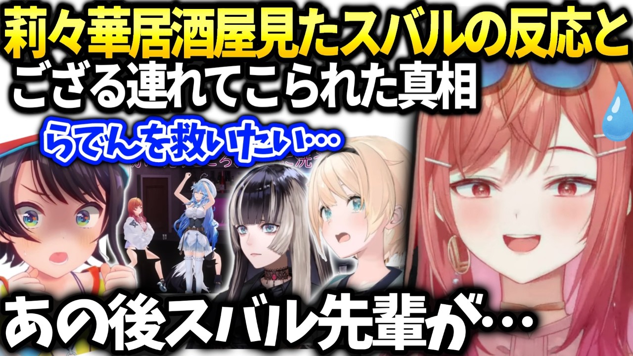 莉々華ござるが来た理由知らなかった件と地獄を止めたいスバル【一条莉々華/ホロライブ切り抜き】