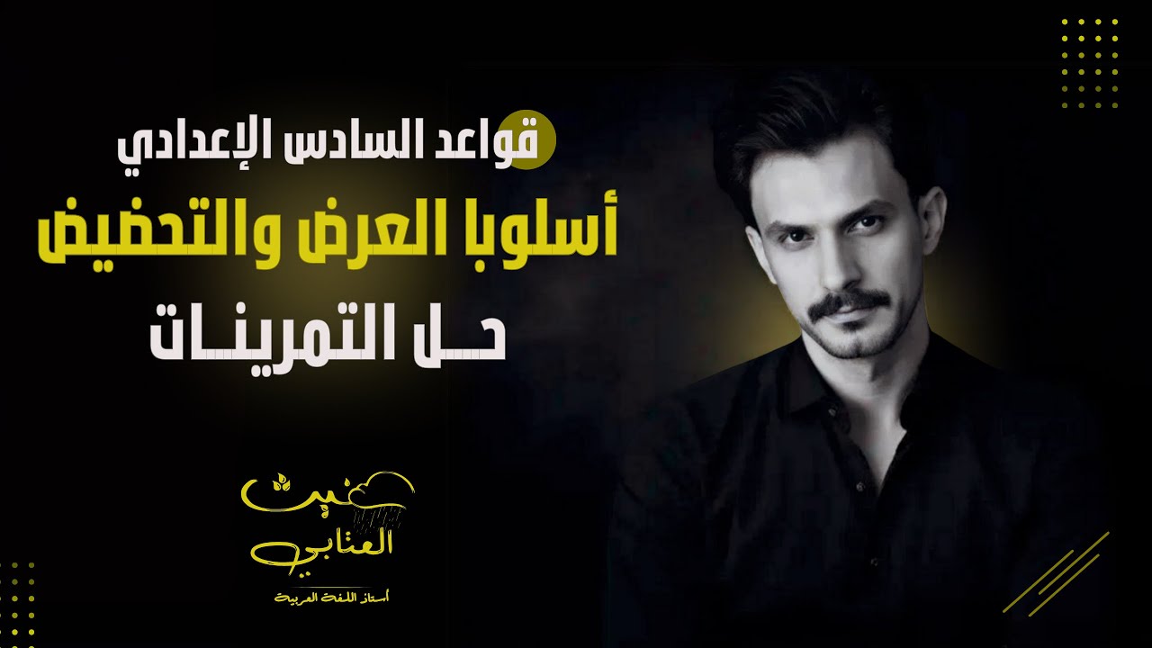 حل التمرينات / لأسلوبي العرض والتحضيض / السادس الإعدادي / دفعة 2025 تصوير جديد / غيث العتابي