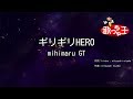 【カラオケ】ギリギリHERO / mihimaru GT