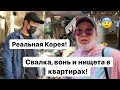 ТРЕШ КВАРТИРЫ В КОРЕЕ! ТАК ЖИВУТ ВСЕ КОРЕЙЦЫ! Виктория Ким