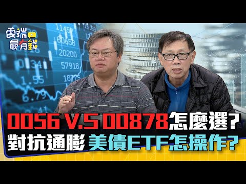 0056 V.S 00878怎麼選? 對抗通膨 美債ETF怎操作?｜雲端最有錢EP274精華