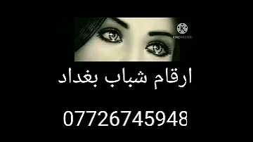 ارقام شباب بغداد التعرف 