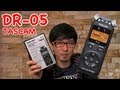 【moview】TASCAM リニアPCMレコーダー「DR-05」楽器生録に最適!
