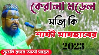 Rajab ali saheb waz 2023 কেরালা মডেল সত্যি কি সাফি মাজহাবের গুরুত্বপূর্ণ ওয়াজ ২০২৩ রজব আলী সাহেব