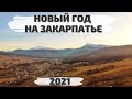 Новый Год 2021 на Закарпатье село Лазещина, отель Мисливська Вежа, канатная дорога Коза