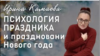 Ирина Камаева. Психология праздника и празднование Нового года. Прямой эфир декабрь 2020 г.
