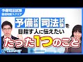 司法試験 予備試験を2021年受ける人＆目指す人へ伝えたい たった１つのこと【予備司法試験　最速攻略スクエア】