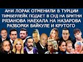 СРЫВ КОНЦЕРТА ЛОРАК | УМЕР ДЖАСТИН ВИКИ  | ГОРБУНОВ |  КАМИНСКАЯ | МЕГАН И ГАРРИ | ТИЛЛЬ ЛИНДЕМАНН