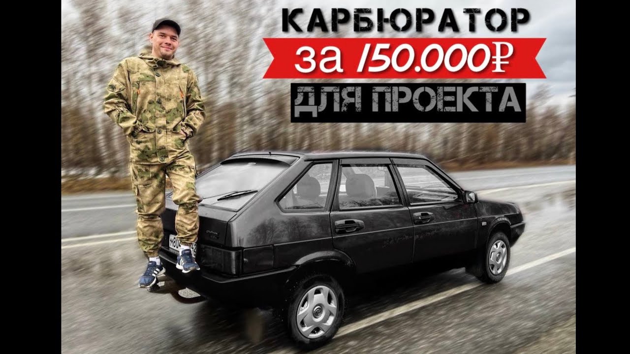 ВАЗ 2109 покупка и первые доработки - YouTube