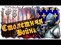 Mount and blade: Столетняя война-ДВОЙНАЯ ПРИСЯГА! #6  [1429 La Guerre de cent Ans]