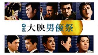 「大映男優祭」予告編