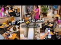 مفاجأة جاية فالطريق✨والله يكمل ليا بالخير 🤍جاوبتكم على ثمن فيلر🙄روتين عامر من الصبح💞