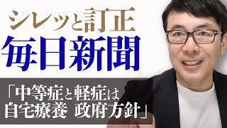 毎日新聞がシレっと訂正した「中等症と軽症は自宅療養　政府方針」。こちら元ソースあたると超絶切り取り職人芸だったのが判明。｜上念司チャンネル ニュースの虎側