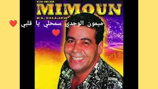 شاب ميمون الوجدي سمحلي يا قلبي                    - اسمعها