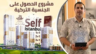 أنسب المشاريع الإستثمارية  قي اسطنبول والحصول على الجنسية التركية إسطنبول تركيا
