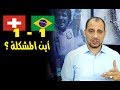 واقعية مبالغة فيها ؟ تحليل مباراة البرازيل 1-1 سويسرا - سكرين شوت - طلحة احمد