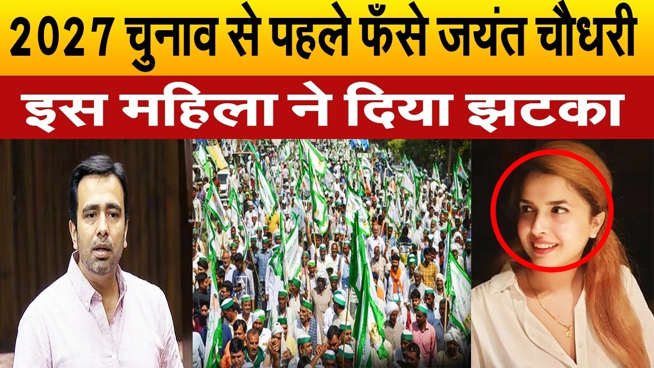 सपा गठबंधन में वापसी से पहले फँसे जयंत चौधरी, इस महिला नेता ने दिया झटका, जानिए पूरी खबर