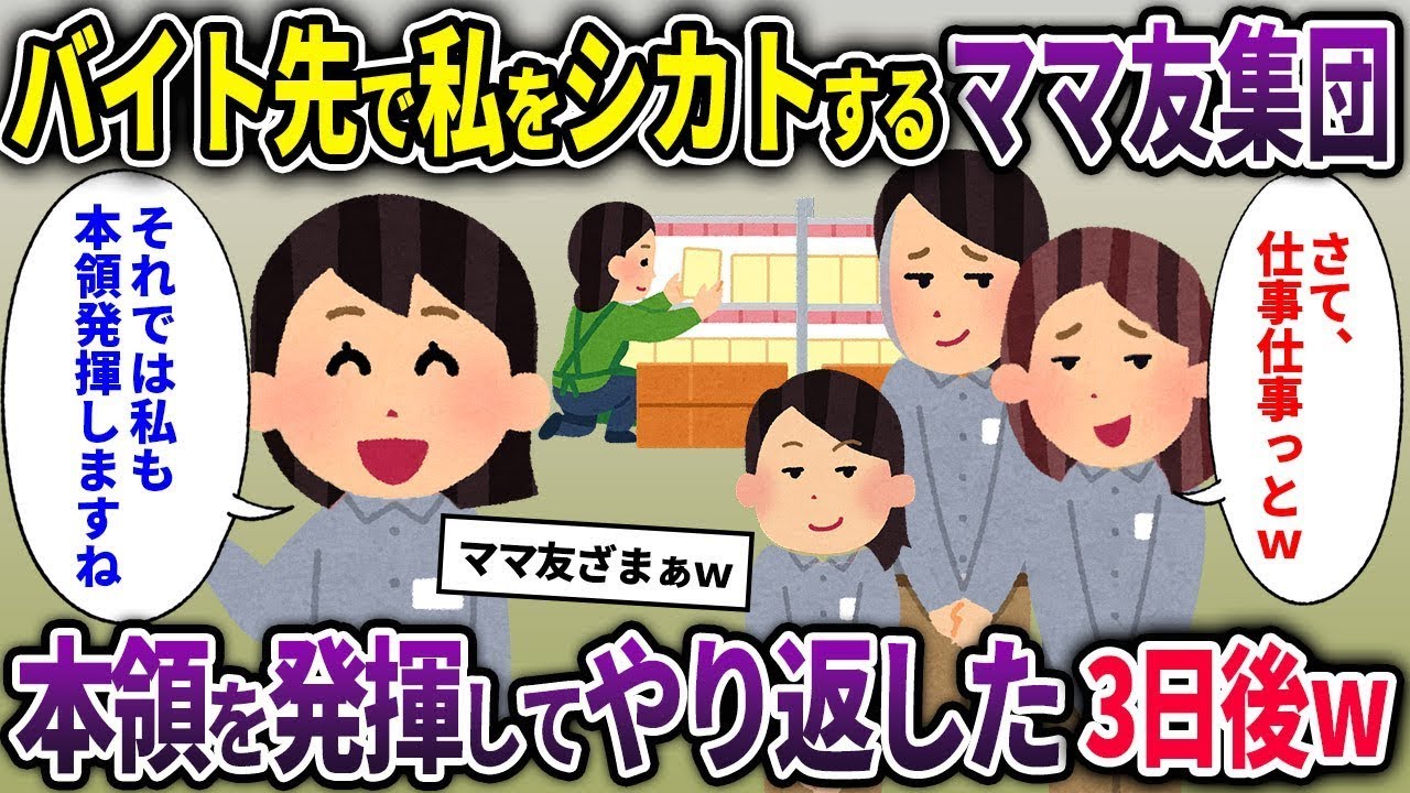 【キチママ総集編】バイト先で私をシカトするママ友集団→本領を発揮してやり返した結果w【2chスカッと ゆっくり解説】