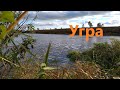 Рыбалка Угра 07 10 22г