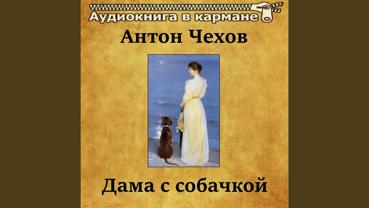 Чехов дама с собачкой читать краткое содержание. Чехов а. "дама с собачкой". Чехов дама с собачкой аудиокнига. Дама с собачкой краткое содержание. Дама с собачкой Чехов кратко.