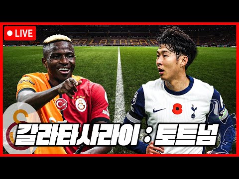 (입중계) 손흥민, <strong>오시멘</strong> 선발! UEL 갈라타사라이:토트넘