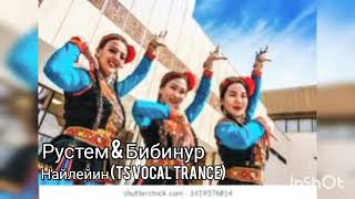 Рустем & Бибинур-Найлейин (TS Vocal Trance)