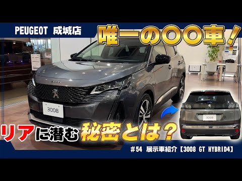 プジョー【3008 GT HYBRID4】SUV 討中の方必見！展示車レビュー
