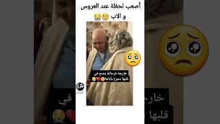 اصعب لحظة خروج العروس من بيت اهلها 😭 وداع العروس حالات واتس