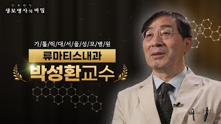 [#박성환교수] 루푸스, 치료 가능한가 | 생로병사의 비밀 - FULL 인터뷰
