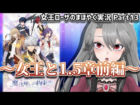 【まほやく実況】女王、賢者になるPart13【Vtuber】