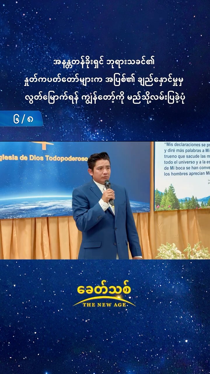 အနန္တတန်ခိုးရှင် ဘုရားသခင်၏ နှုတ်ကပတ်တော်များက အပြစ်၏ ချည်နှောင်မှုမှ လွတ်မြောက်ရန် ကျွန်တော့်ကို မည်သို့လမ်းပြခဲ့ပုံ (၆/၈)