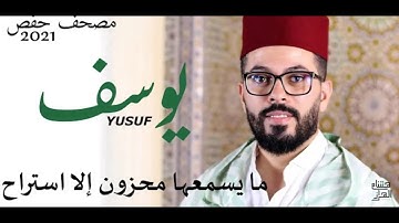 سورة يوسف كاملة للقارئ هشام الهراز