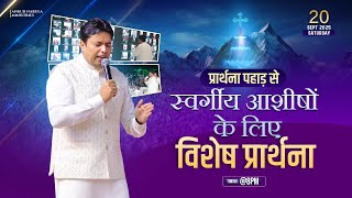 PRAYER MOUNTAIN |🔴LIVE (20-09-2025) SPECIAL PRAYER FOR HEAVENLY BLESSINGS | @AnkurNarulaMinistries