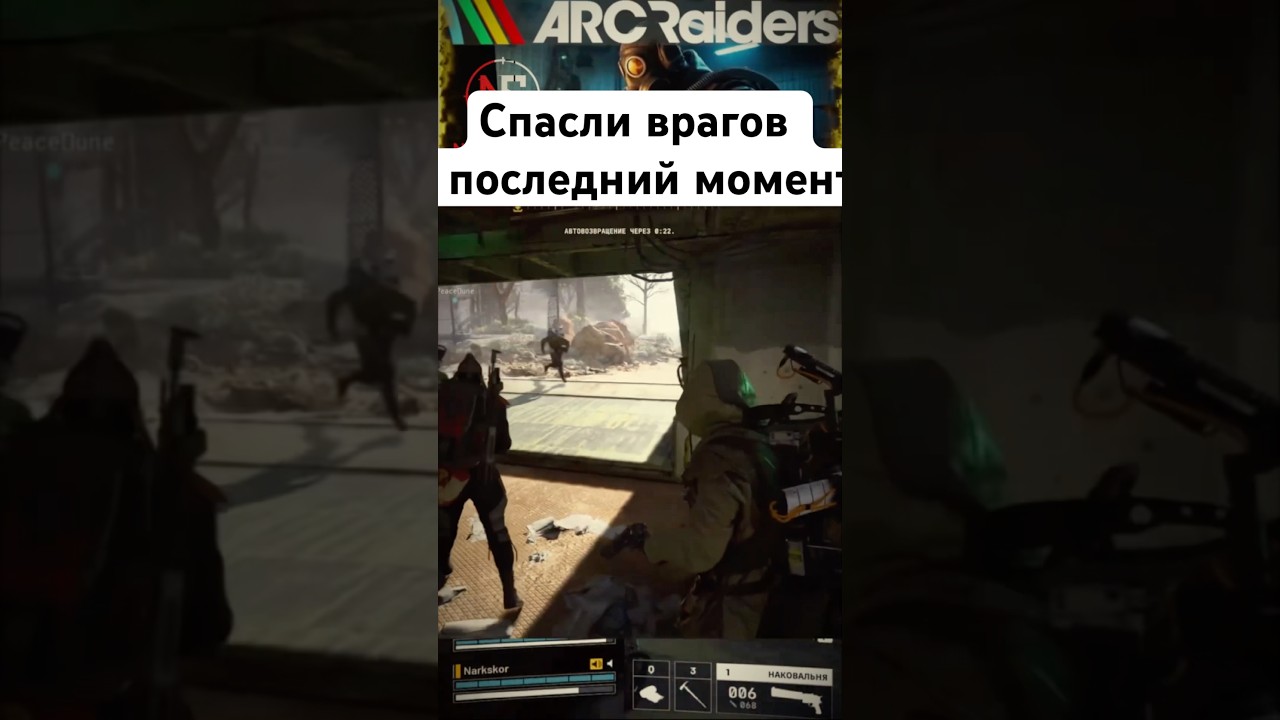 Спасли врагов в последний момент  