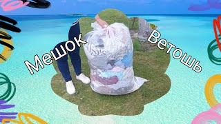 видео: #ветошь Мешок ветоши. РВАНЬЯ ОПЯТЬ МАЛОВАТО - неинтересно ‼️‼️😡 😡 😡 картинка: #ветошь Мешок ветоши. РВАНЬЯ ОПЯТЬ МАЛОВАТО - неинтересно ‼️‼️😡 😡 😡