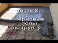 Полы по грунту в бане