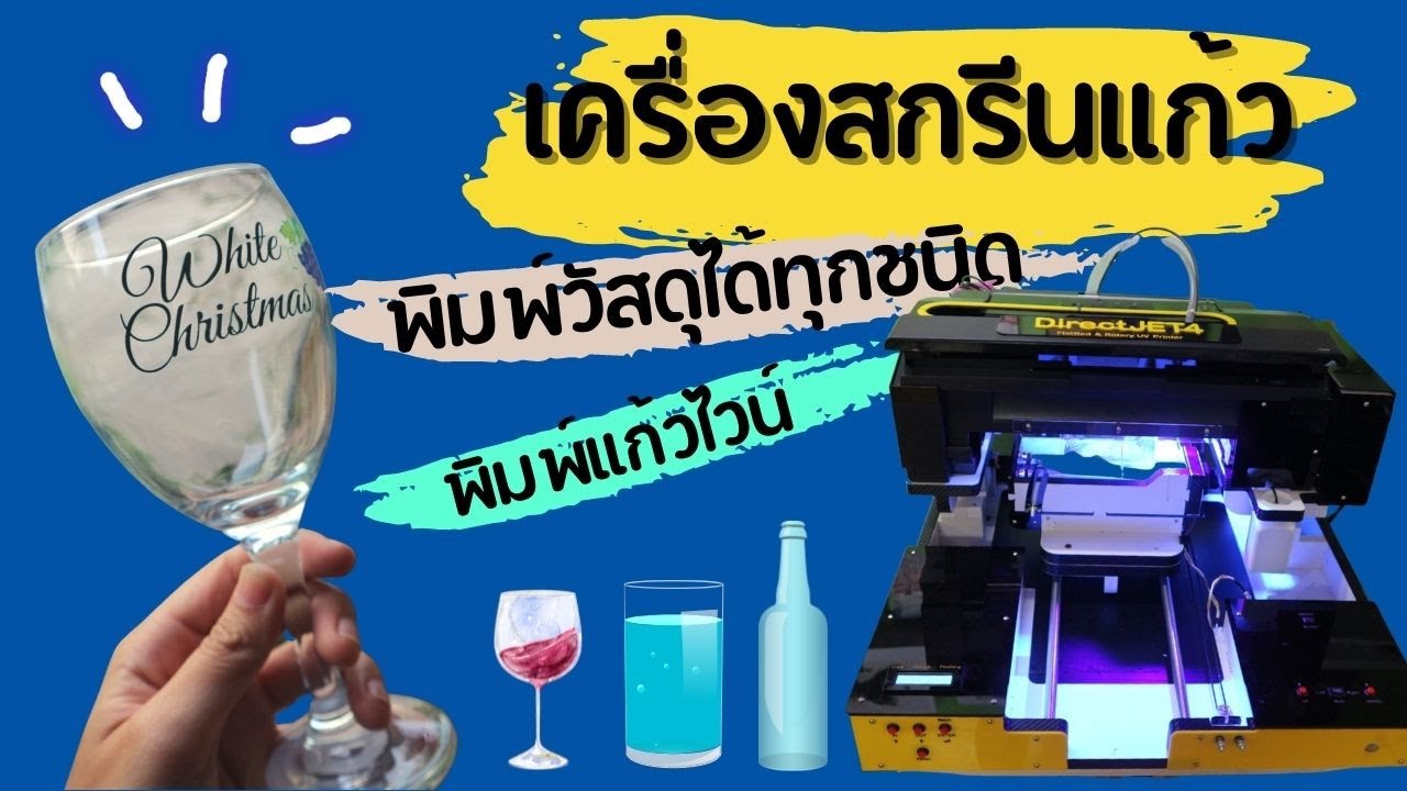 เครื่องสกรีนแก้ว พิมพ์โลโก้ลงบนแก้ว ด้วยเครื่องพิมพ์ยูวี สกรีนแก้วไวน์ | DR4 | ข้อมูลที่อัปเดตใหม่ที่เกี่ยวข้องกับโลโก้ แก้ว
