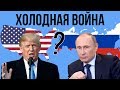 Новая Холодная война уже началась ?