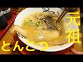 japanese noodle with pork soup 本場のこってりとんこつラーメン【八感】福岡県