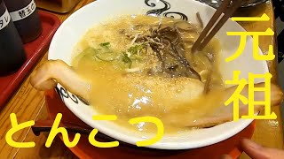 japanese noodle with pork soup 本場のこってりとんこつラーメン【八感】福岡県