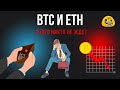 🔴 Осторожно BTC и ETH - СКОРО РАЗВОРОТ ⚠️  [разбор BTC и рынка криптовалют]