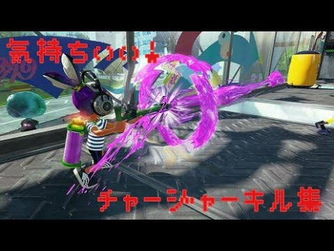 【スプラトゥーン2】チャージャーキル集×哀 want U【kill collection】