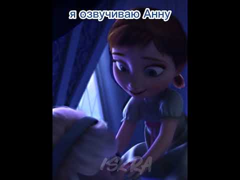 Эльза вставай Озвучка маленькой Анны Холодное сердце озвучка мультфильм Frozen Elsa эльза 