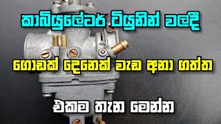 Carburetor Tuing Screw explain sinhala piston with anu bro